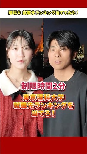[Tokyo University of Science] We tried to guess the ranking of universities where people work #sh...