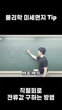 직렬회로, 편하게 구하자! (물리미세먼지팁) #물리학 #물리학쇼츠 #물리공부 #옴의법칙 #V=IR #기말고사대비 #기말고사 #피식큐브 #예능물리
