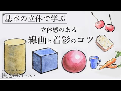 【基礎解説】基本の立体から学ぶ！線画と着彩のコツ🎨 初心者向け絵手紙の描き方解説 筆ペンと顔彩で基礎的な立体を描く！リアルな絵の描き方