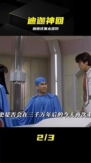迪迦神回：生命永存，這一刻徹底治愈！ #迪迦，奥特曼，生命永存，神回，深度