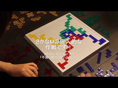 ブロックス(Blokus) 動画でルール紹介とゲームの様子byゆかいなさかな