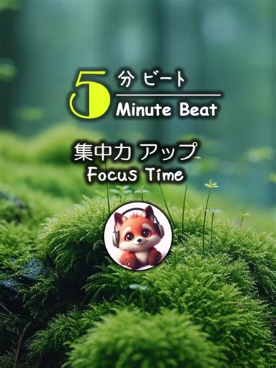 【5分対応】 第528弾 / 集中力アップ --------------- Vol.528 / FocusTime. -------------- #5min #BGM #activation #neglect #concentration #studybeats #background #song #music