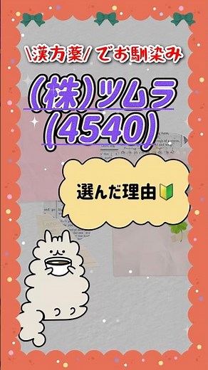 ツムラ(4540)をポートフォリオに入れた理由 #株式投資 #株 #投資 #個別株 #ツムラ
