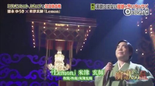 米津玄师「Lemon」“演歌版” (歌：德永ゆうき)