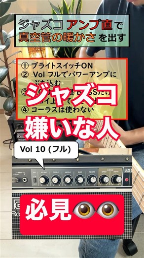 ジャズコをアンプ直で真空管の暖かさを出すには…。