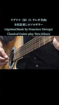 ラグリマ(F. タレガ 作曲)木原透 癒しのソロギター Lágrima(Music by Francisco Tárrega)Classical Guitar play by Tōru Kihara