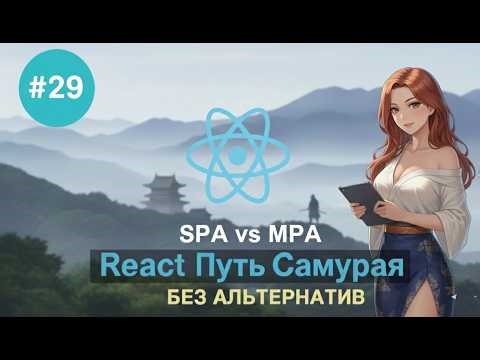 29 / Single vs. Multi-Page Application / React Course: The Way of the Samurai: No Alternatives