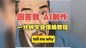 【自媒体教程】回答我ai视频怎么做，火爆全网的“回答我”视频制作保姆级教程！