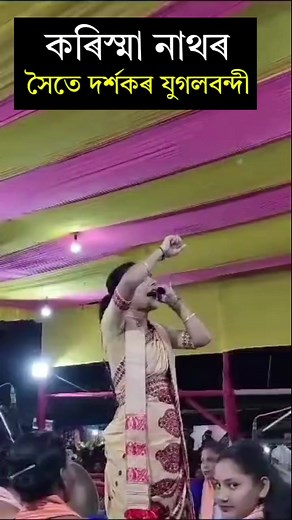 কৰিস্মা নাথৰ সৈতে দৰ্শকৰ যুগলবন্দী | Assam Live