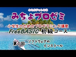 FreeBASIC ソフトウェアのインストール (初級 第1回)