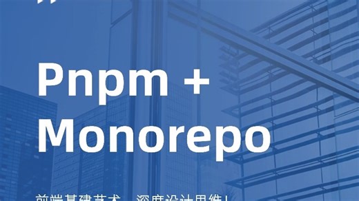 这简直就是艺术！前端基建终极形态：Monorepo 工程化设计哲学深度剖析