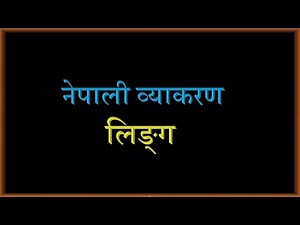 Nepali Grammar Linga Class 678910 SEE नेपाली व्याकरण लिङ्ग