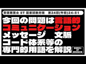 【24-51】今回の問題は言語的コミュニケーション メッセージ 文脈 コード体系等の専門的用語を解説 言語聴覚士(ST)国家試験対策