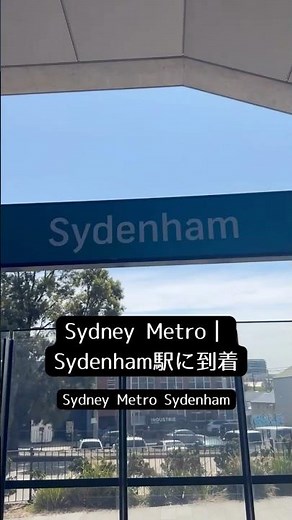【シドニーメトロ完全攻略 #01】】Sydenham発｜Marrickvilleローカル旅Sydney Metro Guide #01 | Sydenham → Marrickville