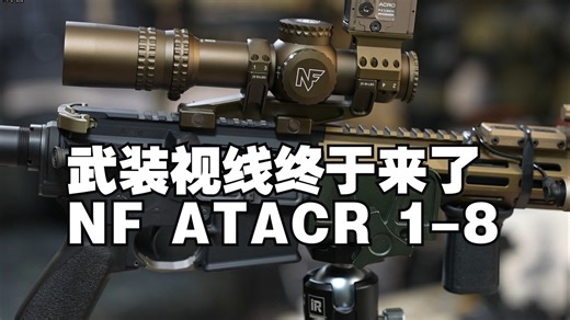 终结比赛！年度LPVO提前上桌！上手武装视线复刻满足版NF ATACR 1-8顶级光学速瞄