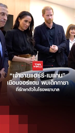 เจ้าชายแฮร์รีและเมแกน ดยุกและดัชเชสแห่งซัสเซกซ์ เสด็จเยือนจอร์แดน เพื่อเยี่ยมเด็กชาวกาซาที่รักษาตัวในโรงพยาบาล ตามคำเชิญขององค์การอนามัยโลก - 26 กุมภาพันธ์ 2026 #เจ้าชายแฮร์รี #เมแกน #จอร์แดน #กาซา #ผู้ป่วย #ข่าวต่างประเทศ #TNNWORLD | TNN World