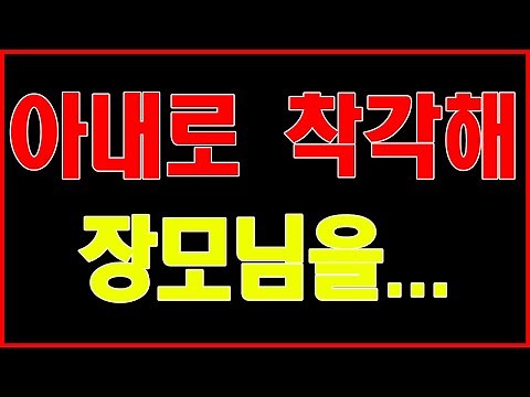 [실화사연] 아내로 착각해 장모님을...야설|아줌마|스와핑|사연 읽어 주는 여자|성인 야설|야설 녀|라디오드라마