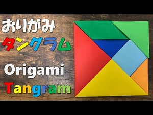 [Playable origami] This is all you need! How to fold the entire set of origami tangrams (puzzles)