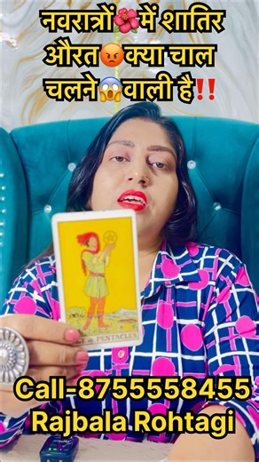 नवरात्रों🌺में शातिर औरत😡क्या चाल चलने😱वाली है‼️ #tarot #readtarot #tarotpoetry #simplytarot