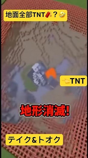 【#マイクラ #Minecraft】地面全部TNT!?💣テイクが地球を爆破した!?🌍 #TakeAndTok #ショート#쇼츠 #shorts #マインクラフト