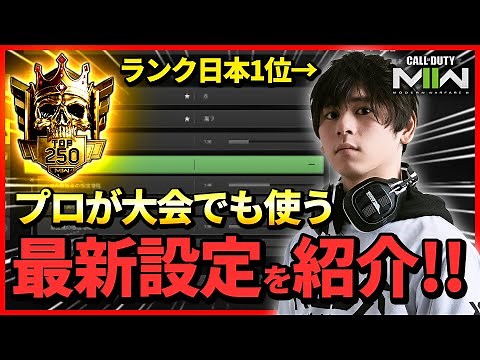 【CoD:MW2】日本1位のプロが使う最強設定を紹介!!コントローラー,エイム感度,グラフィック,オーディオ,etc...を一挙解説【ランク】