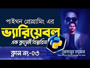 পাইথন ভ্যারিয়েবল মাস্টারক্লাস | Python Variables & Data Types Explained in Bangla