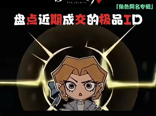 【第八期】盘点近期成交的极品ID