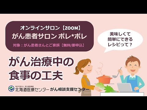 がん治療中の食事の工夫◆がん患者サロン #抗がん剤 #食事療法
