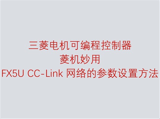 三菱电机可编程控制器菱机妙用之 FX5U CC-Link 网络的参数设置方法