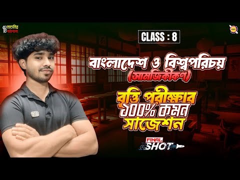 🔥 Class 8 BGS Chapter 6 Final shot class Basic +MCQ+SQ+CQ ।। 100% Sure Shot।। Raj Sir