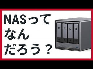 NASってなんだろう？