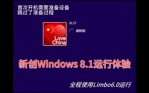 2022，我依然留在Limbo-自制新作Windows 8.1镜像体验分享