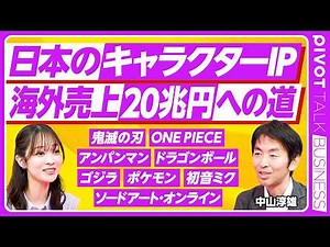 【キャラクターIP最前線】『鬼滅の刃』ヒットの構造／原作者の関与で売上が爆増／尾田栄一郎と青山剛昌の偉大さ／日米の作り方の違い／週刊少年ジャンプの伝説的記録【PIVOT TALK】