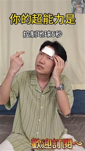 假如你可以控制地球五秒 #搞笑 #高能段子手#超能力