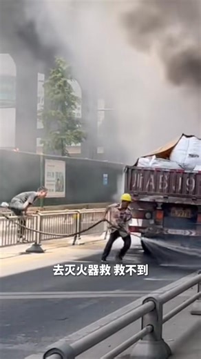👍👏When a cargo truck caught fire, three workers rushed to help, turning a construction-site water truck into a "firetruck"🚒. (Video via people.cn ) #ChinaStory #URHero | China News 中国新闻网