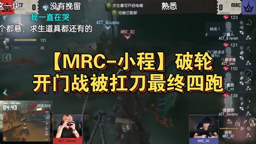 【MRC-小程】破轮开门战被扛刀最终四跑