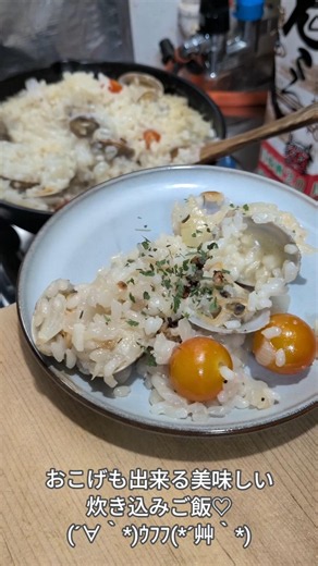 フライパンで作るあさりの炊き込みご飯♪