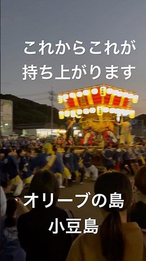 オリーブの島小豆島の祭 2025.10.13