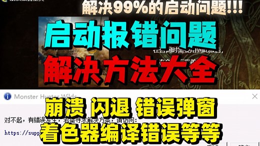 【怪物猎人荒野】报错游戏进不去崩溃 闪退 错误弹窗 着色器编译错误等问题黑屏崩溃报错最全解决方式！怪物猎人荒野启动失败报错问题如何解决？hid.dll文件