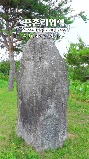 [2026 Sangju City SNS Supporters] A Trace of History Standing Tall by the Road, the Jeungchon-ri ...