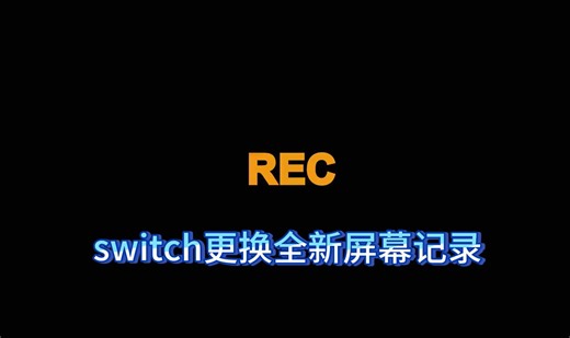 switch 屏幕坏了怎么办更换全新屏幕过程全记录