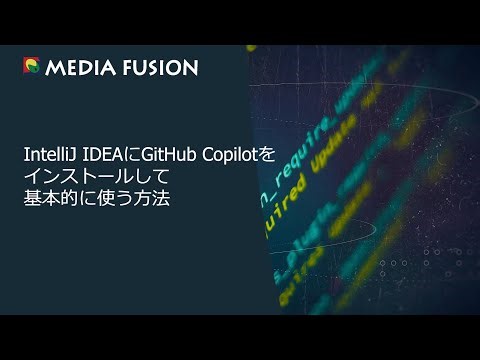 IntelliJ IDEAにGitHub Copilotをインストールして基本的に使う方法