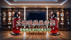 【Hi-Res】立体环绕纯音乐《音乐极品流行经典系列 3》🎧 DTS🔊