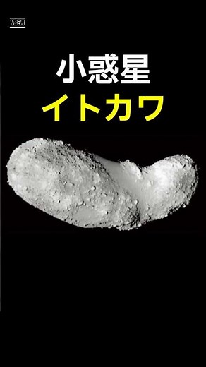 小惑星イトカワ