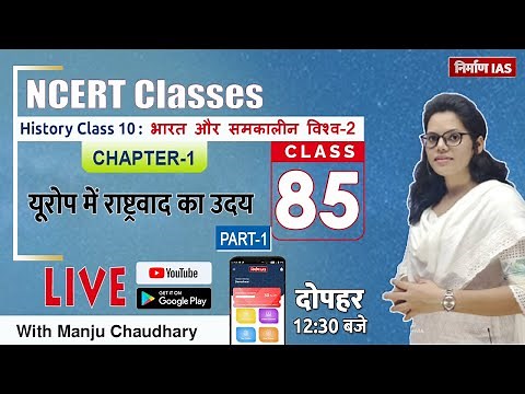 NCERT History Class - 10 | World History: Chapter-1 | The Rise of Nationalism in Europe Manju mam