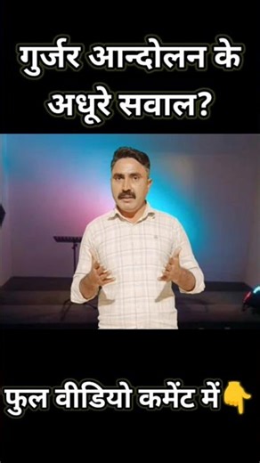 गुर्जर आन्दोलन के अधूरे सवाल ? #shorts #hindivoiceover #indianyoutuber