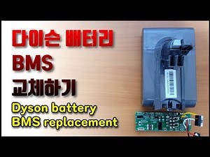 다이슨 V6 청소기 BMS 교체하기( Replacing Dyson battery BMS )