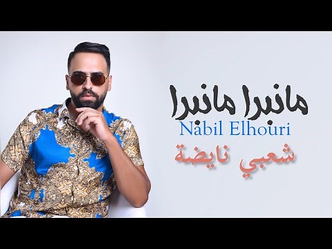Nabil Elhouri - Ma Nabra | نبيل الحوري - علاه الالة ما نبرا ما نبرا (شعبي نايضة 2023)