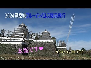島原城築城400年記念事業ブルーインパルス展示飛行「本番です👀‼」
