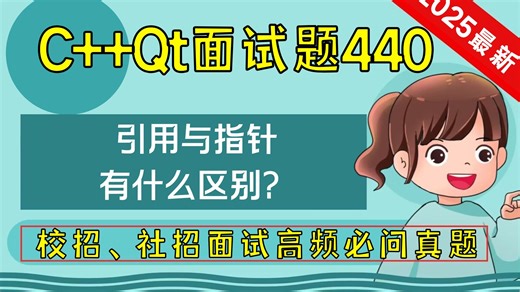 C   Qt面试题440：引用与指针有什么区别？